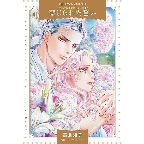 【中古】 禁じられた誓い 愛と絆のモンゴメリー家/ハーパーコリンズ・ジャパン/スーザン・メイアー 禁じられた誓い 愛と絆のモンゴメリー家 /ハーパーコリンズ